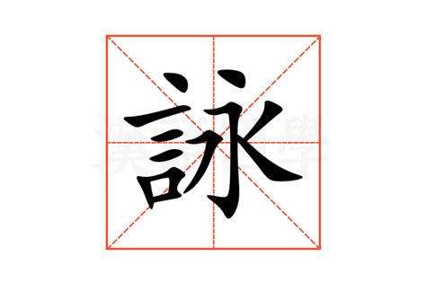 詠名字意思|咏的解释